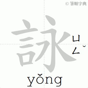 詠 筆畫|部首索引 [7畫/言部+